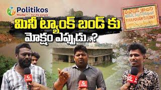 Hyderabad Saroor Nagar Pond | Hydra | మినీ ట్యాంక్ బండ్ కు మోక్షం ఎప్పుడు PolitikosMedia