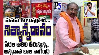 పవన్ కళ్యాణ్ ఆశయాలతో ఉచిత అన్నదానం | Janasena Free Meals in Ongole | Prakasam