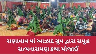 રાણાવાવ માં આઝાદ ગ્રુપ દ્વારા સમૂહ સત્યનારાયણ કથા યોજાઈ