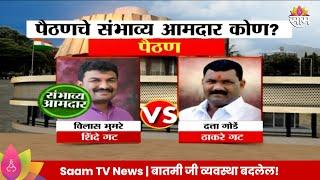 Paithan Vidhan Sabha Exit Poll 2024:  पैठण विधानसभा मतदारसंघाचे संभाव्य आमदार कोण?| Marathi News