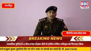 गाजीपुर: जमानिया पुलिस ने 42 बैंक लाकर तोड़कर चोरी में शामिल वांछित अभियुक्त को गिरफ्तार किया