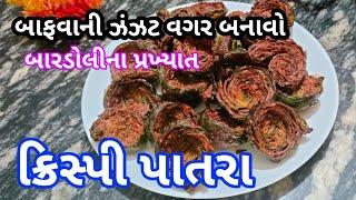 Bardoli na famous crispy pasta ghare banavo saral rite | બારડોલી નાં ફેમસ પાત્રા બનાવાની રીત