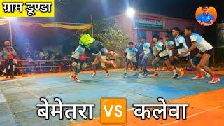 🔴बेमेतरा 🆚 कलेवा बहुत रोमांचक मुकाबला ग्राम डूण्डा बाजार अतरिया