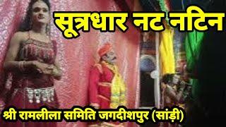 सूत्राधार नट नटिन श्री रामलीला समिति जगदीशपुर सांड़ी sutradhar nat natin shree Ram Lila samiti jagdi