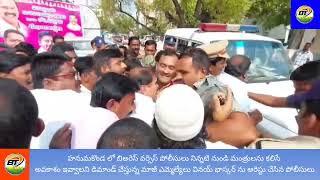 హనుమకొండ బిఅరెస్ వర్సెస్ పోలీసులునిన్నటి నుండి మంత్రులను కలిసే అవకాశం ఇవ్వాలని డిమాండ్