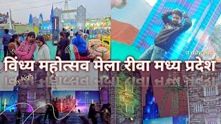 विंध्य महोत्सव मेला रीवा मध्य प्रदेश। Vindhya Festival Fair Rewa Madhya Pradesh.