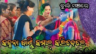 ଆମର୍ ବୁର୍ଲା ମଞ୍ଚରେ କଳ୍ପନା ବାଣ୍ଡି