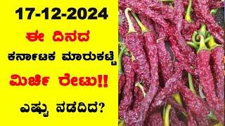 Today Dry Chilli Rates l 17-12-2024 l ಬ್ಯಾಡಗಿ ಮಿರ್ಚಿ ಗರಿಷ್ಠ ಬೆಲೆ ಎಷ್ಟು? l ‎‎BealertJob