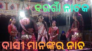 khariar bargaon natak ll dasi sambalpuri dance ll ଖରିଆର ବରଗାଁ ନାଟକ