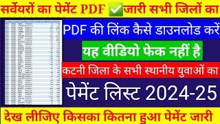 कटनी जिला के सभी स्थानीय युवाओं के पेमेंट लिस्ट एवं मध्य प्रदेश के सभी जिलों की लिस्ट