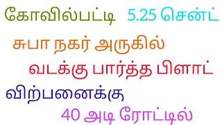 கோவில்பட்டி சுபா நகர் அருகில் 5.25 சென்ட் வடக்கு பார்த்த பிளாட் விற்பனைக்கு