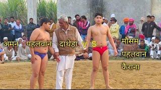 अमन पहलवान दाथेड़ा vs मौसम पहलवान कैराना aman vs mosam