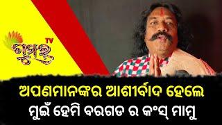 ଅପଣମାନଙ୍କର ଆଶୀର୍ବାଦ ହେଲେ ମୁଇଁ ହେମି ବରଗଡ ର କଂସ୍ ମାମୁ ।। Gumar Tv।।