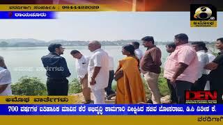 ರಾಯಚೂರು : 700 ವರ್ಷಗಳ ಐತಿಹಾಸಿಕ ಮಾವಿನ‌ ಕೆರೆ ಅಭಿವೃದ್ಧಿ ಕಾಮಗಾರಿ ವೀಕ್ಷಿಸಿದ ಸಚಿವ ಬೋಸರಾಜು, ಡಿ.ಸಿ ನಿತೀಶ