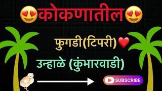 😍 कोकणातील फुगडी(टिपरी) 😍 || राजापूर-उन्हाळे (कुंभारवाडी) 2024  ||