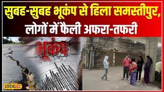 Earthquake: Samastipur में भूकंप के झटके, घरों में आई दरारें, फैला दहशत का माहौल | Bihar