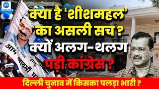 दिल्ली चुनाव: AAP का शीशमहल, Congress का मुफ्त इलाज, SP-TMC ने तोड़ी दोस्ती