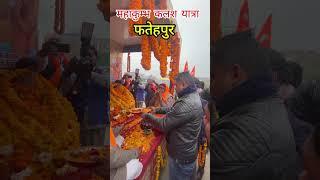 महाकुंभ कलश यात्रा फतेहपुर