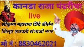 विद्या विनोद वैभव श्रीकृष्ण महाराज शिंदे कीर्तन लाईव्ह जिल्हा छत्रपती संभाजी नगर 🟠live बजाज नगर