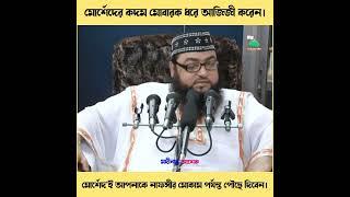 ❝মোর্শেদের কদম মোবারক ধরে আজিজী করেন, মোর্শেদই আপনাকে নাফসীর মোকামে পৌছে দিবেন, সুফি সম্রাট।