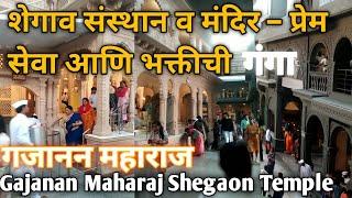 शेगाव संस्थान व मंदिर – प्रेम, सेवा आणि भक्तीची गंगा | गजानन महाराज | Gajanan Maharaj Shegaon Temple