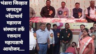 VBN NEWS:-भंडारा जिल्हात जगदगुरु नरेंद्राचार्य महाराज संस्थान तर्फे रक्तदान  महायज्ञाचे आयोजन..