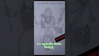 ಓಂ ಹರಿಹರ ಸುತ ಆನಂದ ಚಿತ್ತನಯ್ಯ ಅಯ್ಯಪ್ಪ  ಸ್ವಾಮಿಯೇ ಶರಣಂ ಅಯ್ಯಪ್ಪ | Ayyappa Swamy |