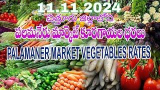 11.11.2024 పలమనేరు మార్కెట్ కూరగాయల ధరలు / Vegetable rates in Palamaner Market, Chittoor Dt