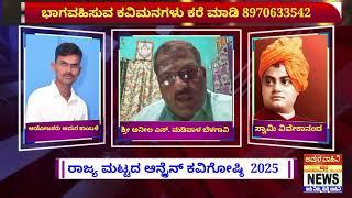 ರಾಜ್ಯ ಮಟ್ಟದ ಆನ್ಲೈನ್ ಕವಿಗೋಷ್ಠಿ 2025 ಶ್ರೀ ಅನೀಲ ಶಂಕರ ಮಡಿವಾಳ ಬೆಳಗಾವಿ