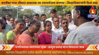 Jalgaon Kalinka Mata Chauk Accident | कालींका माता चौकात आवश्यक त्या उपाययोजना करणार !