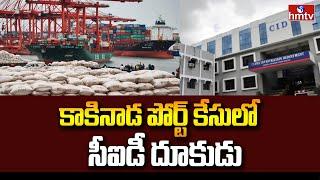 Kakinada Port | కాకినాడ పోర్ట్ కేసులో సీఐడీ దూకుడు | hmtv