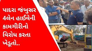 Karjan News_પાદરા જંબુસર 4લેન હાઈવેની કામગીરીનો વિરોધ કરતા ખેડૂતો..