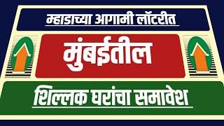 आगामी मुंबई म्हाडा लॉटरीत शिल्लक घरांचा समावेश. Mhada will include remaining flats in Mumbai Lottery