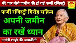 मुजफ्फरपुर में फर्जी जमीन रजिस्ट्री गिरोह सक्रिय कुढ़नी प्रखंड के जयंती शाही की आपबीती-चौपाल समाचार