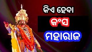 କିଏ ହେବା ବରଗଡ ଧନୁଯାତ୍ରା ର ମହାରାଜ କଂସ