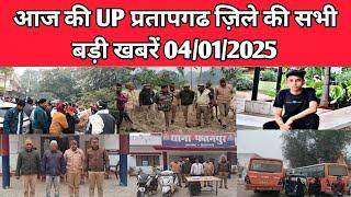 UP के प्रतापगढ़ जिले से दिनभर की बड़ी खबरें। 04/01/2025 #pratapgarh #latestnews  reporteJitendra