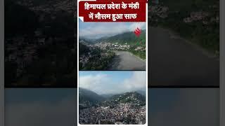 हिमाचल प्रदेश के मंडी में मौसम हुआ साफ