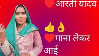 ##सिंगर आरती यादव ###अयोध्या वासी आप## सबके बीच #गाना लेकर आई हूं ##aarti# yadav## song