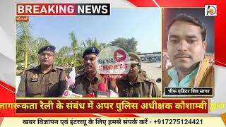 मिशन शक्ति जागरूकता रैली के संबंध में अपर पुलिस अधीक्षक कौशाम्बी द्वारा दी गयी बाइट