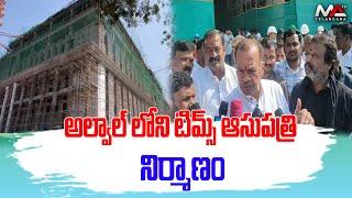 అల్వాల్ లోని టిమ్స్ ఆసుపత్రి నిర్మాణం || Construction of Tims Hospital in Alwal || Ma Telangana