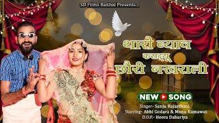 थारो ब्याव करा दयू छोरी नखराली,जयपुर म कोचिंग करबाली / Sanju Rajasthani / Tharo Byav Karadayu Chhori