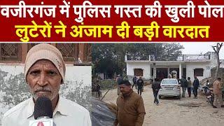 Gonda : वजीरगंज में पुलिस गस्त की खुली पोल,लुटेरों ने अंजाम दी बड़ी वारदात | Breaking News | UP News