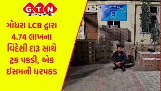 ગોધરા LCB દ્વારા 4.74 લાખના વિદેશી દારૂ સાથે ટ્રક પકડી, એક ઈસમની ધરપકડ