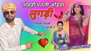 लेडीज गाल !! लोहड़ी पतली ओढया लुगड़ी तिरछी तिरछी झांक रै ~ Lalaram Jaitpur ll New Dj Song