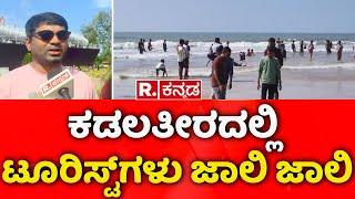 Karwar: ಕಡಲತೀರದಲ್ಲಿ ಟೂರಿಸ್ಟ್​ಗಳು ಜಾಲಿ ಜಾಲಿ | Uttar Kannada