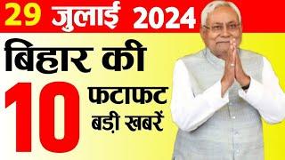 29 July 2024 Bihar News,  Patna News, Nitish Kumar, Tejashwi Yadav, Bihar Weather Election News