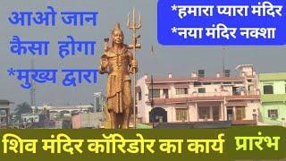 #शिवमंदिर गोला#lakhimpur​ #shivmandircorridor​ #letest  nmnewsgola5207lakhimpuriyabhaujivlogs