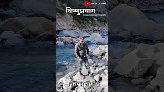 विष्णुप्रयाग, उत्तराखंड चमोली यह अलकनंदा और धौलीगंगा  विष्णुप्रयाग, पंच प्रयाग में से पहला प्रयाग है