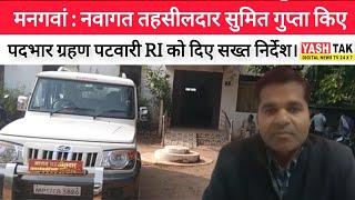 #REWA : मनगवां नवागत तहसीलदार ने पदभार संभालते हुए | की मीडिया से बातचीत…| #News Yash-Tak-News-TV