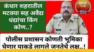 कंधार शहरातील मटक्या सह अवैध धंद्याचां  किंग कोण ? पोलीस प्रशासन काय भूमिका घेणार याकडे जनतेचे लक्ष